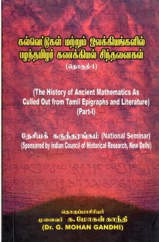 “கல்வெட்டுகள் மற்றும் இலக்கியங்களில் பழந்தமிழர் கணக்கயில் சிந்தனைகள்” (தொகுதி-1) | The History of Ancient Mathematics As Culled Out From Tamil Epigraphs And Literature-Part-1
